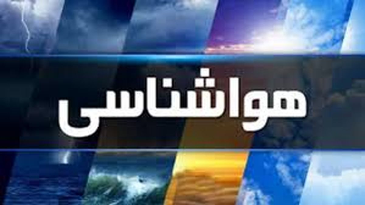 پیشبینی ورود یک سرمای شدید به کشور از 9 روز دیگر