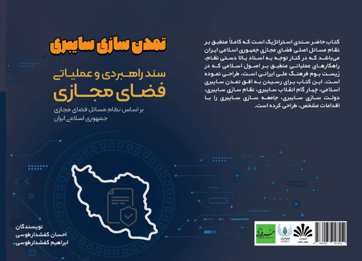 کتاب "تمدنسازی سایبری"، سندی راهبردی برای فضای مجازی در ایران