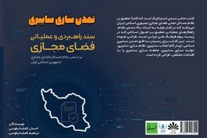 کتاب "تمدن‌سازی سایبری"، سندی راهبردی برای فضای مجازی در ایران