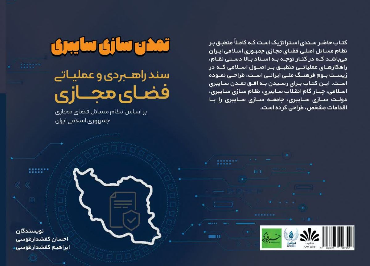 کتاب "تمدن‌سازی سایبری"، سندی راهبردی برای فضای مجازی در ایران