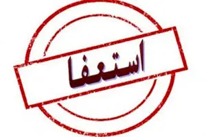 شهردار رباط کریم دلایل استعفای خود را به فرماندار اعلام کرد