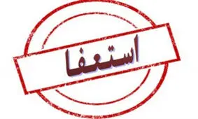 شهردار بندر کیاشهر استعفا داد
