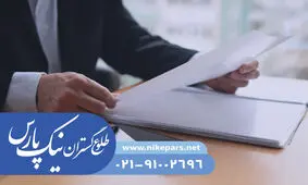 راهنمای اخذ گرید پیمانکاری و مشاور شرکت‌ها | نیک پارس