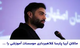 ماکان آریا پارسا کلاهبرداری موسسات آموزشی را خیانت به نظام آموزشی کشور می داند