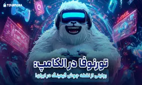 تورنوفا در الکامپ: روایتی از نقطه جوش گیمینگ در ایران