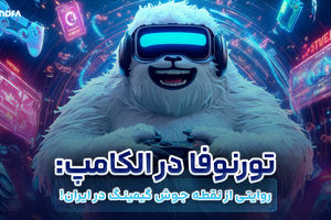 تورنوفا در الکامپ: روایتی از نقطه جوش گیمینگ در ایران