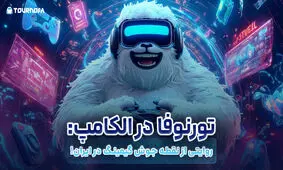 تورنوفا در الکامپ: روایتی از نقطه جوش گیمینگ در ایران
