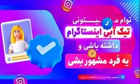 گرفتن تیک آبی در اینستاگرام رایگان شد!