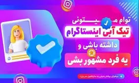 گرفتن تیک آبی در اینستاگرام رایگان شد!