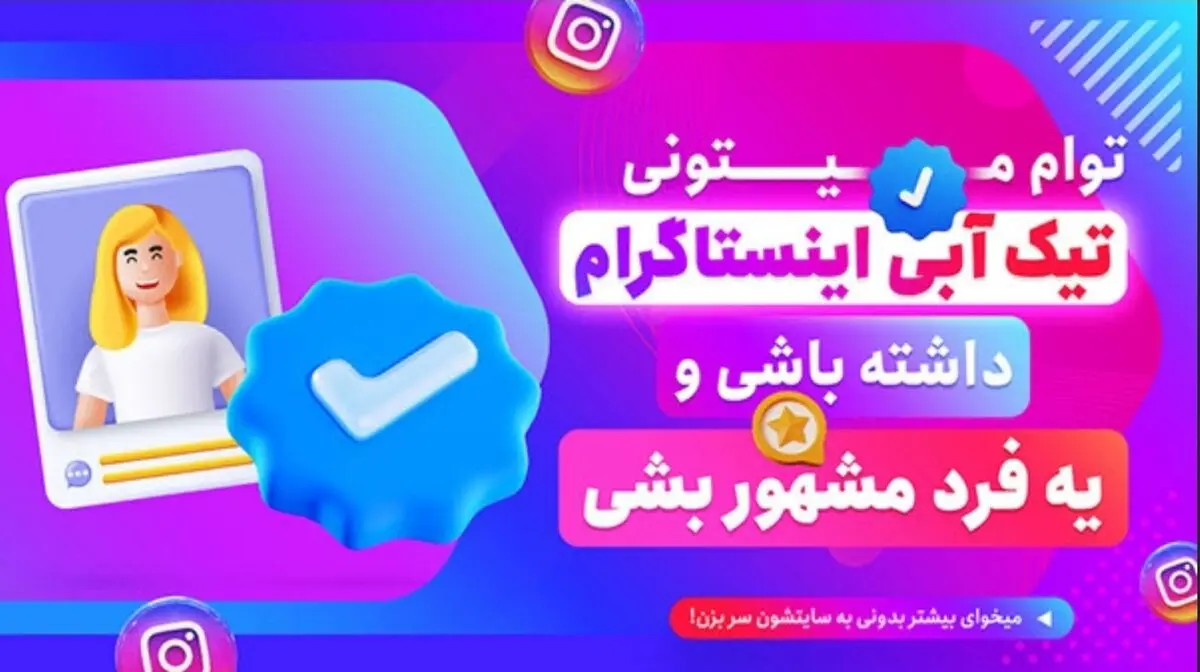 گرفتن تیک آبی در اینستاگرام رایگان شد!