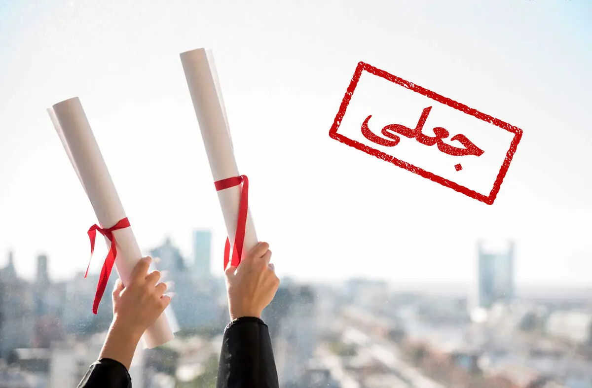 ۵.۵ میلیون بدهید دکتری بگیرید!