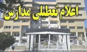 مدارس استان آذربایجان شرقی، فردا و پس فردا تعطیل شد