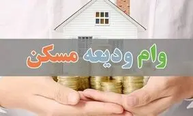 وام ودیعه مسکن تا پایان سال پرداخت می‌شود