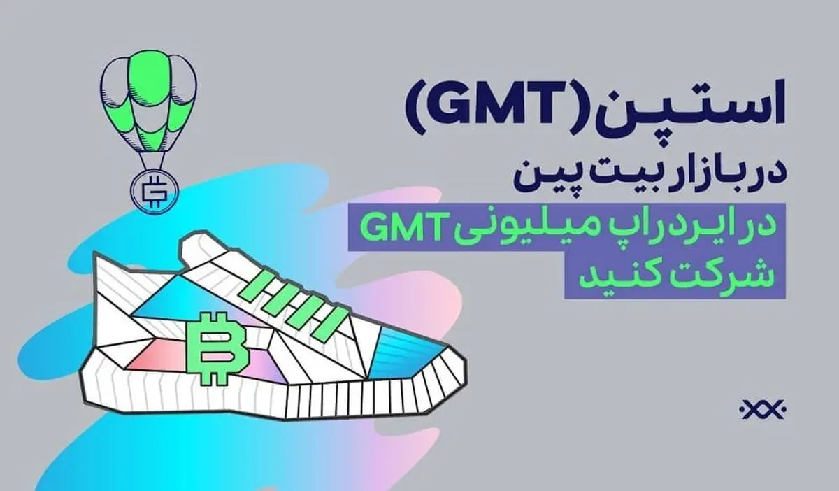 ارز دیجیتال استپن در بیت پین؛ در ایردراپ میلیونی استپن شرکت کنید!