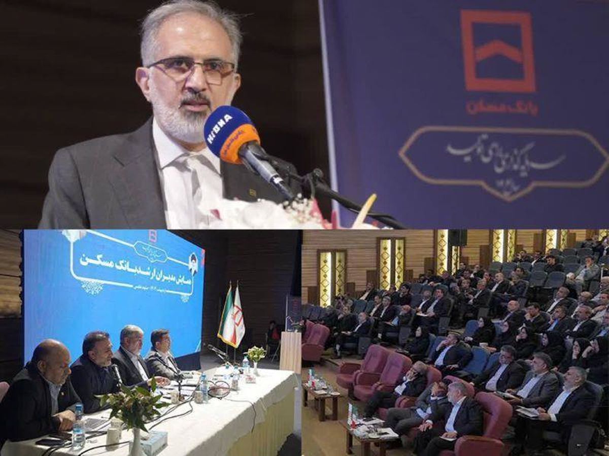  همایش سراسری مدیران بانک مسکن برگزار شد/ از ارزیابی عملکرد تا تبیین سیاست ها در راستای رونق بخش مسکن 