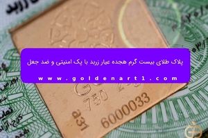 پلاک طلای بیست گرم هجده عیار زربد با پک امنیتی و ضد جعل/ ویدئو