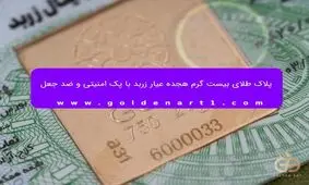 پلاک طلای بیست گرم هجده عیار زربد با پک امنیتی و ضد جعل/ ویدئو