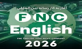 خبرفوری به مناسبت آغاز سال نو میلادی، رسماً از رسانه انگلیسی‌زبان خود رونمایی کرد