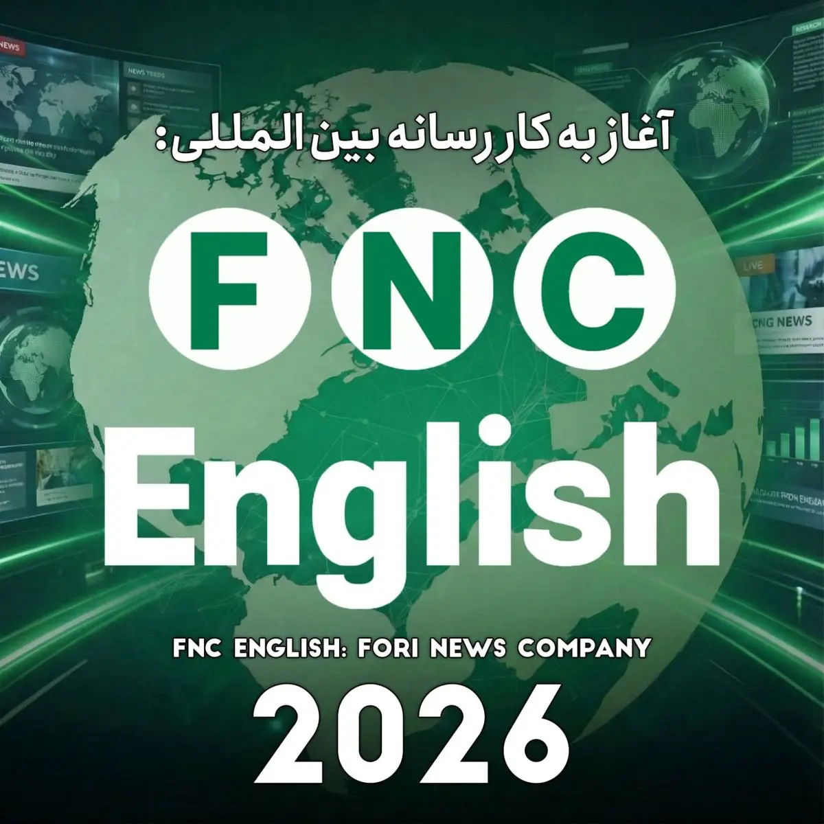 خبرفوری به مناسبت آغاز سال نو میلادی، رسماً از رسانه انگلیسی‌زبان خود رونمایی کرد