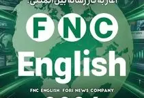 خبرفوری به مناسبت آغاز سال نو میلادی، رسماً از رسانه انگلیسی‌زبان خود رونمایی کرد