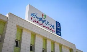 جزئیات حمله رژیم صهیونیستی به بیمارستان کودکان تهران