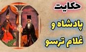 حکایت پادشاه و غلام ترسو: داستانی از گلستان سعدی درباره کسانی که قدر عافیت را نمی دانند