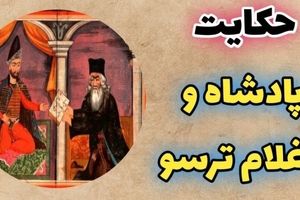 حکایت پادشاه و غلام ترسو: داستانی از گلستان سعدی درباره کسانی که قدر عافیت را نمی دانند