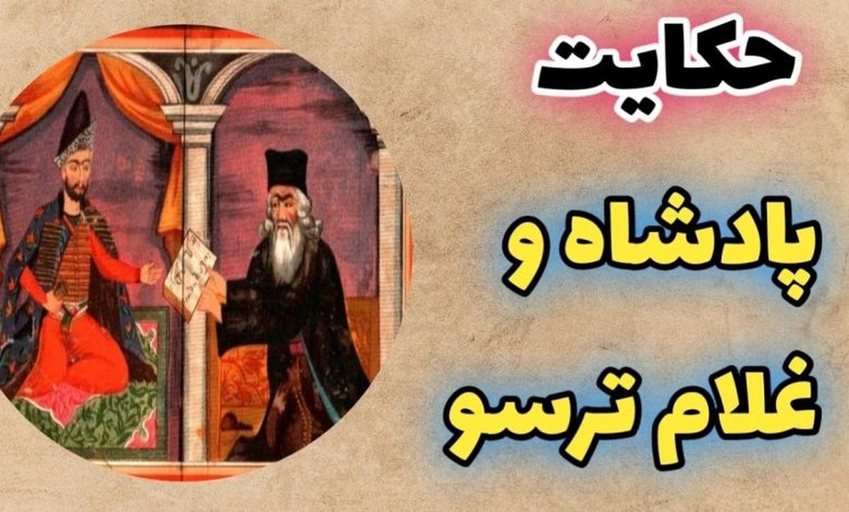 حکایت پادشاه و غلام ترسو: داستانی از گلستان سعدی درباره کسانی که قدر عافیت را نمی دانند