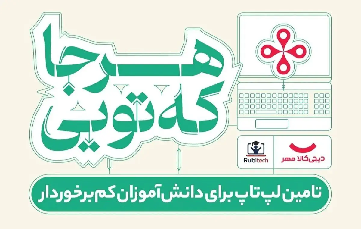 «هرجا که تویی»؛ گامی داوطلبانه از سوی دیجی‌کالا برای گسترش فرصت‌های آموزشی 