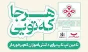 «هرجا که تویی»؛ گامی داوطلبانه از سوی دیجی‌کالا برای گسترش فرصت‌های آموزشی 