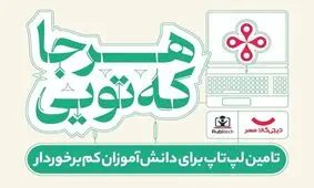 «هرجا که تویی»؛ گامی داوطلبانه از سوی دیجی‌کالا برای گسترش فرصت‌های آموزشی 