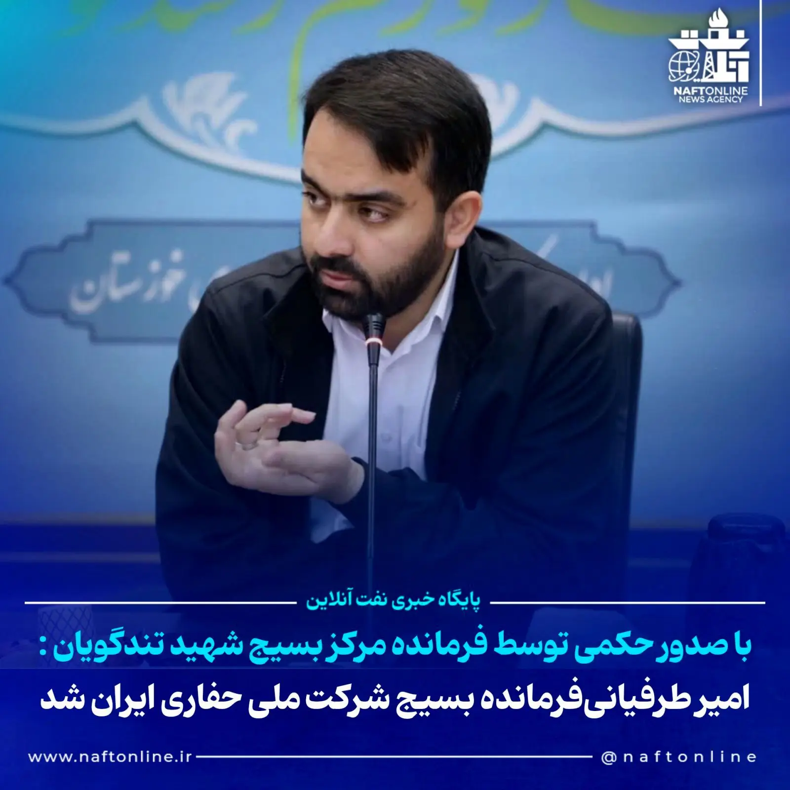 امیر طرفیانی فرمانده بسیج شرکت ملی حفاری ایران