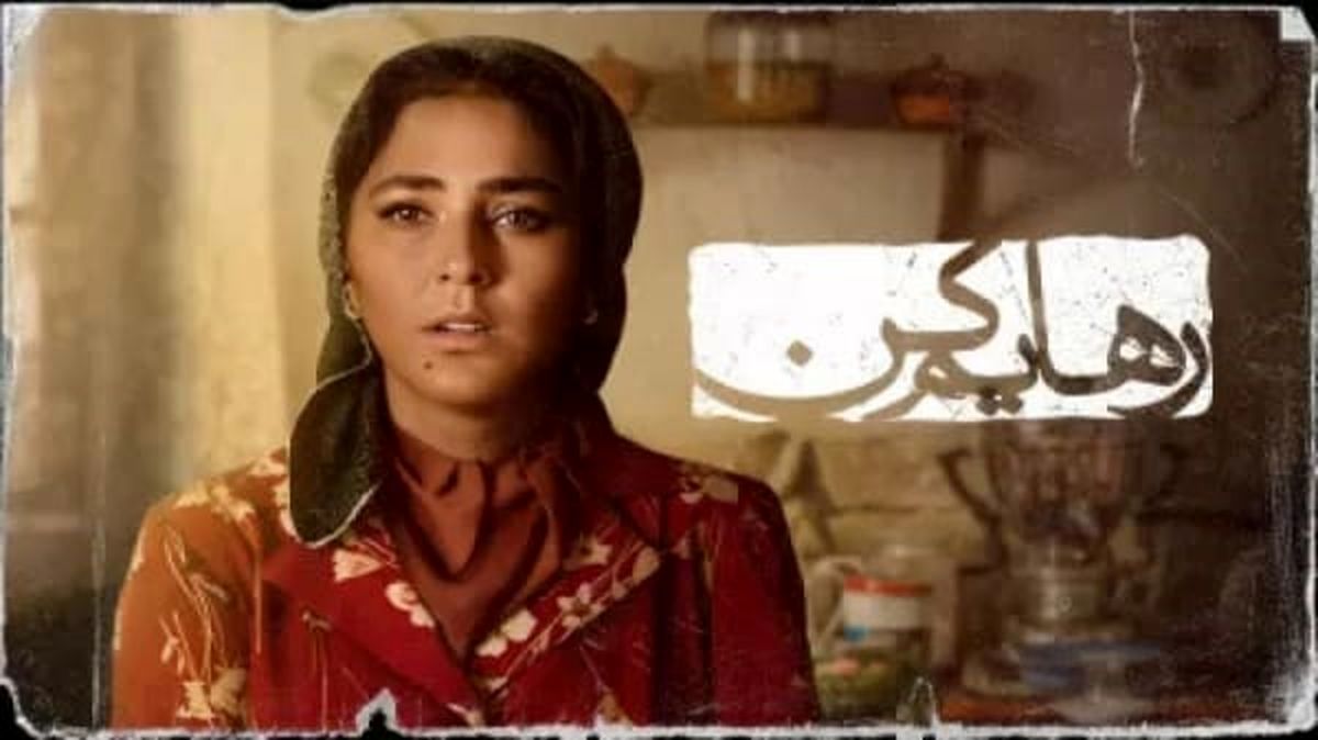 «رهایم کن» قصه جدال بر سر زندگی/ ساترا با فرضیهای اشتباه همه را محکوم میکند