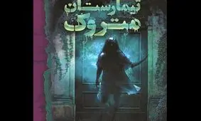 کتابی ترسناک که جنایتی عجیب را روایت می‌کند!