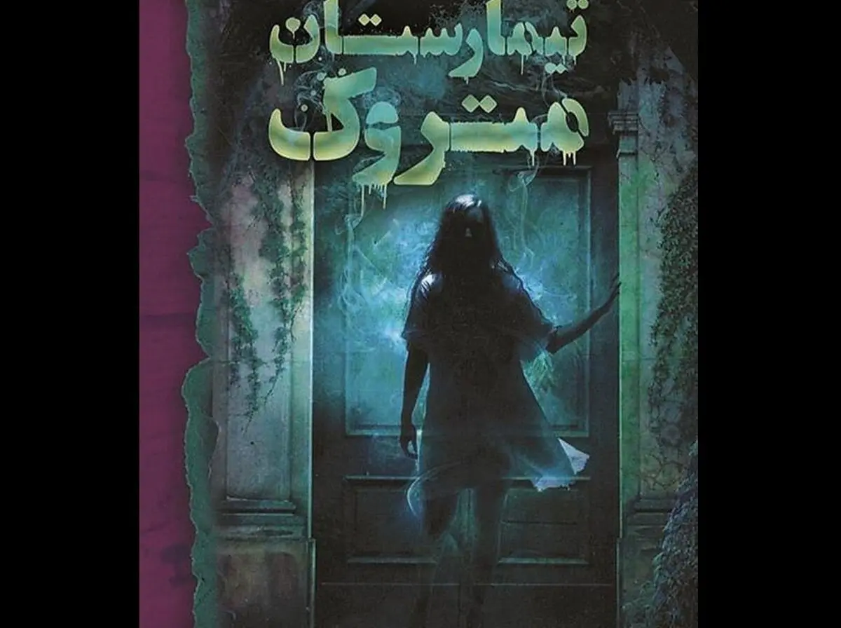 کتابی ترسناک که جنایتی عجیب را روایت می‌کند!