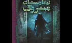 کتابی ترسناک که جنایتی عجیب را روایت می‌کند!
