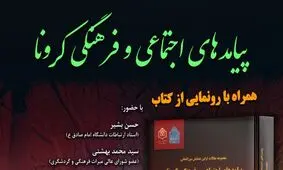 «پیامد های اجتماعی و فرهنگی کرونا» رونمایی شد