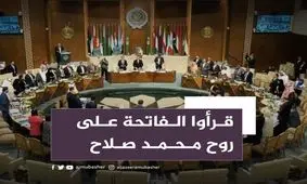 ادای احترام اعضای پارلمان عرب به نظامی شهید مصری