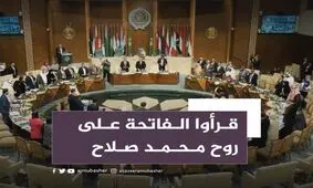 ادای احترام اعضای پارلمان عرب به نظامی شهید مصری