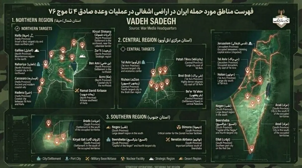 فهرست مناطق مورد حمله ایران در اسرائیل در عملیات وعده صادق ۴ تا موج ۷۶

