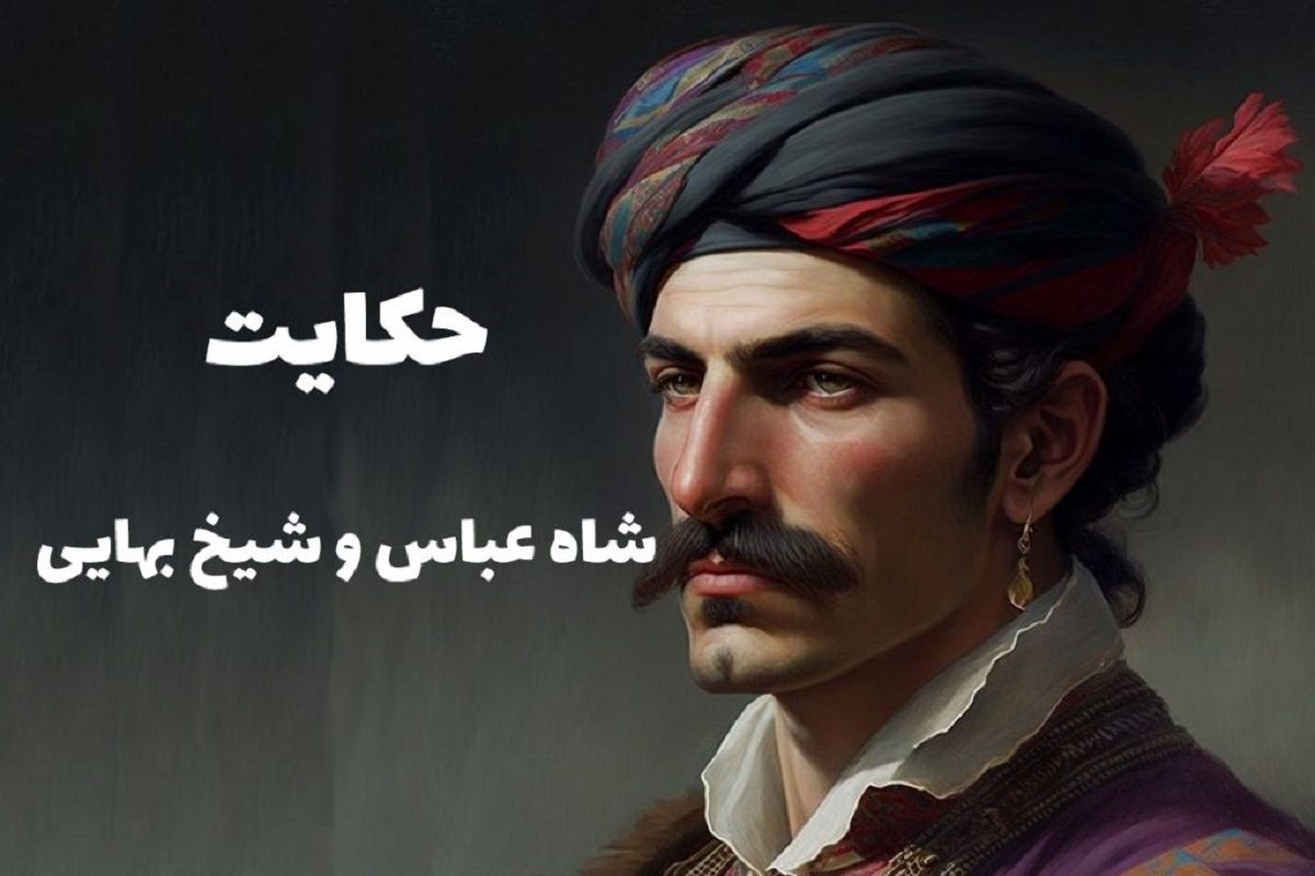 داستان شاه عباس و قاضی شدن شیخ بهایی 2