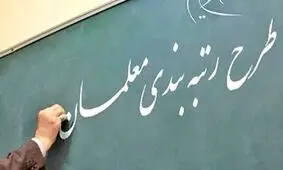 معلمان طرح مهرآفرین، مشمول قانون رتبه بندی معلمان شدند