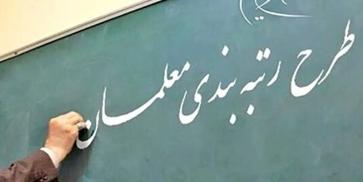 معلمان طرح مهرآفرین، مشمول قانون رتبه بندی معلمان شدند
