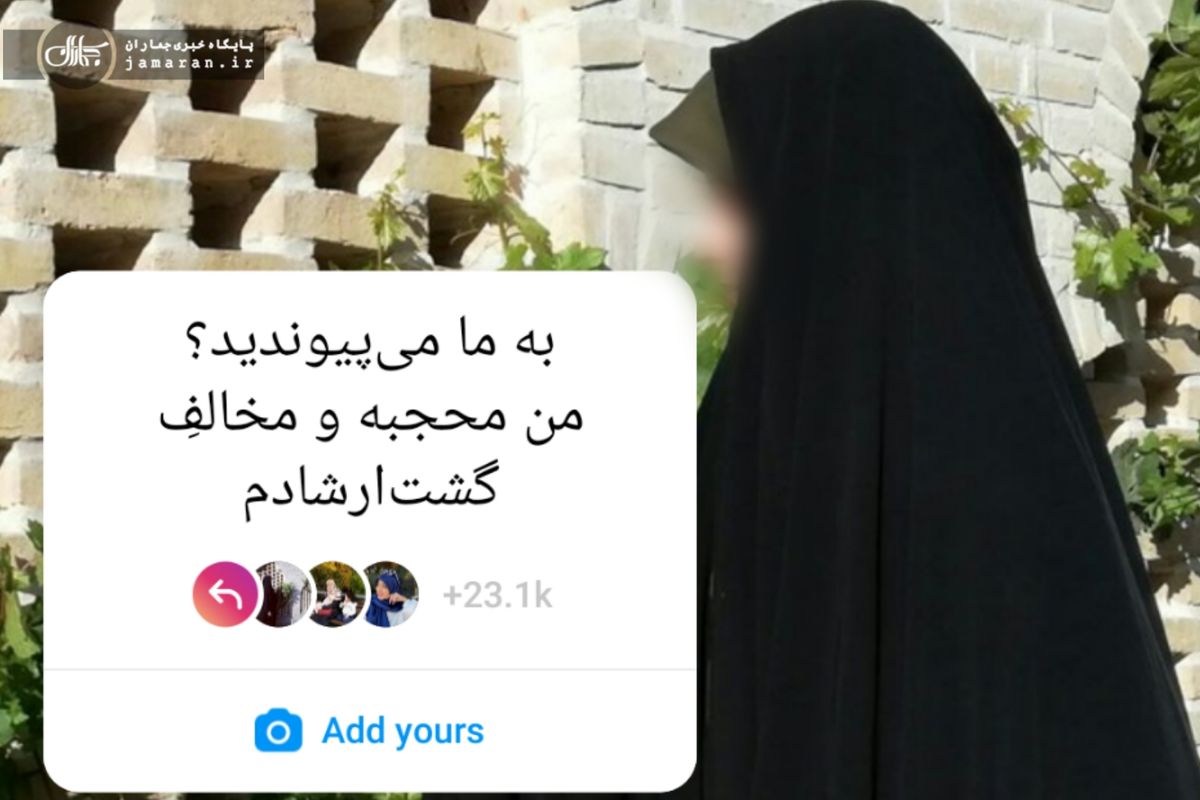 «من محجبه‌ام و با گشت ارشاد مخالفم» از کجا آمد؟/پروژه سیاسی یا پویش اجتماعی؟
