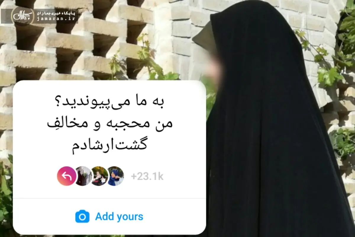 «من محجبه‌ام و با گشت ارشاد مخالفم» از کجا آمد؟/پروژه سیاسی یا پویش اجتماعی؟