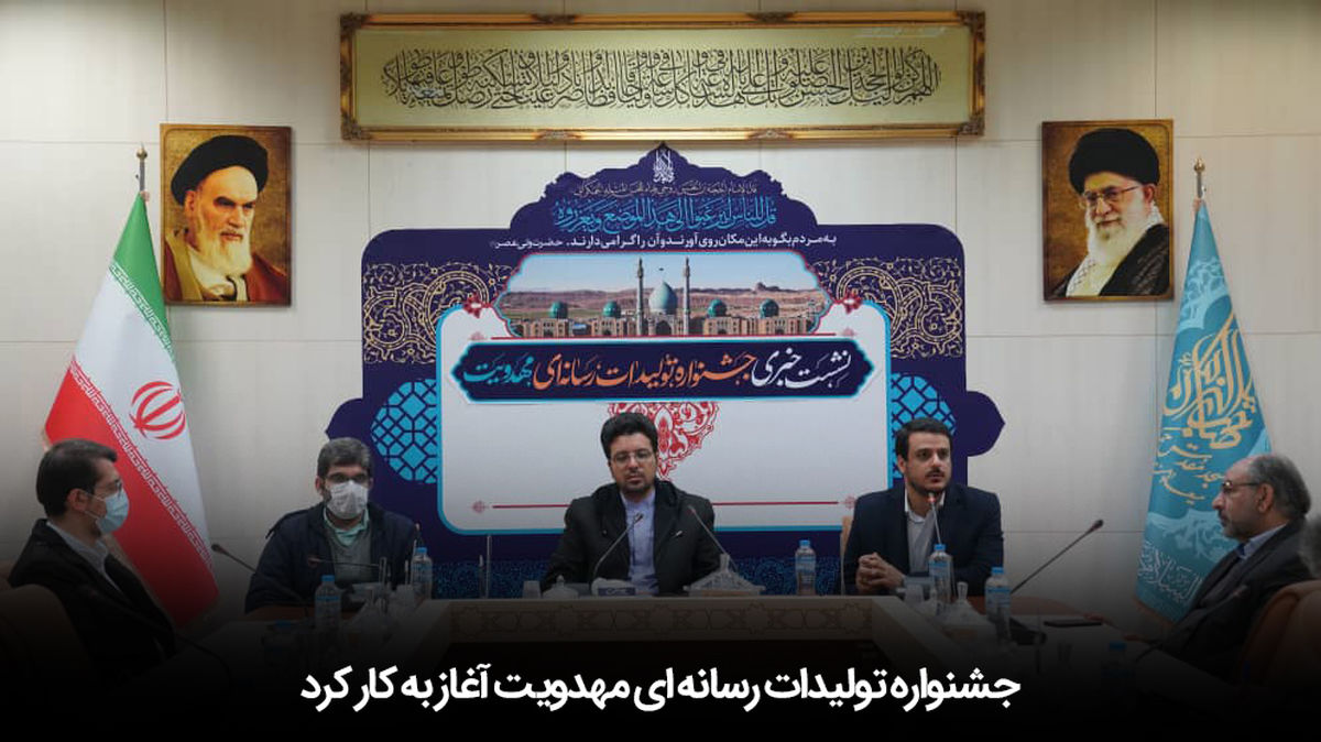 نشست خبری جشنواره تولیدات رسانهای مهدویت برگزار شد
