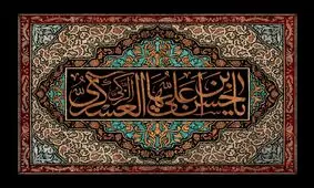 نحوه ارتباط امام حسن عسکری(ع) با یارانشان چگونه بود؟ /آن حضرت چطور به شهادت رسیدند؟