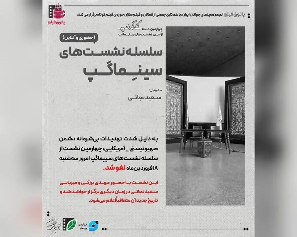 لغو نشست‌ پاتوق فیلم کوتاه در تئاتر شهر