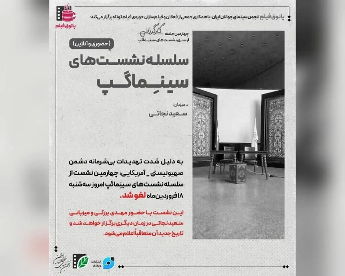 لغو نشست‌ پاتوق فیلم کوتاه در تئاتر شهر