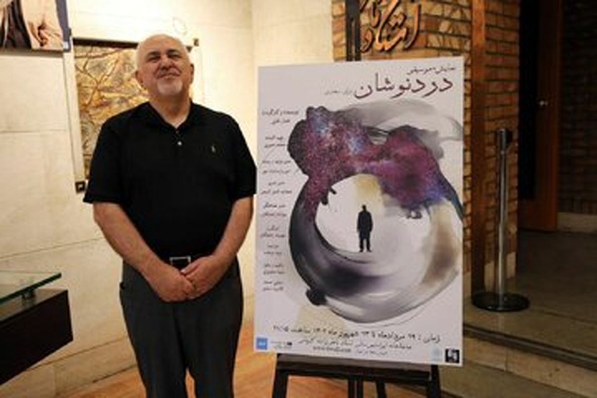 محمدجواد ظریف به تماشای نمایش دردنوشان‌ نشست